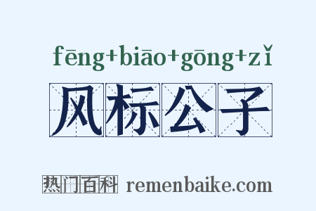 风标公子是什么意思的图片